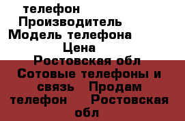 телефон HTC Sensation › Производитель ­ HTC › Модель телефона ­ Sensation › Цена ­ 4 000 - Ростовская обл. Сотовые телефоны и связь » Продам телефон   . Ростовская обл.